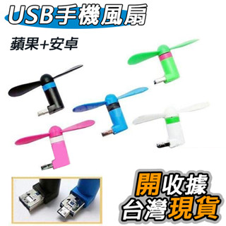 迷你風扇 蘋果 安卓 USB二合一 USB專用 手機風扇小風扇小電扇USB風扇手機風扇手機電扇 USB 電風扇