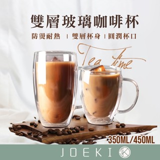 雙層玻璃咖啡杯350ML400ML 馬克杯 耐熱玻璃 高硼矽帶把玻璃杯 咖啡杯 隔熱防燙杯 【CC0178】