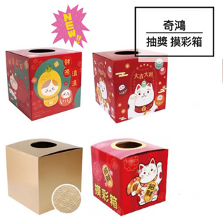 CH奇鴻✪ 實拍-臺灣製 摸彩箱 招財貓 金色 開口式摸綵球 抽獎箱 春酒 尾牙 慶生 週年慶 園遊會 交換禮物 團康