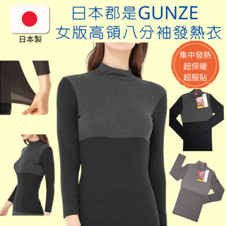 日本製GUNZE郡是 女生八分袖高領保暖衣 集中保溫發熱衣 衛生衣 舒適貼合 抗菌消臭 吸濕發熱