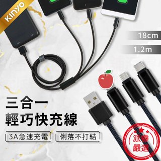 【KINYO 三合一輕巧快充線】18cm 1.2m 充電線 數據線 3A快充 適用Type-C 蘋果 安卓【LD749】