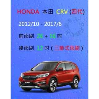 【雨刷共和國】HONDA 本田 CRV 4 CR-V 4代 4.5代 三節式雨刷 後雨刷 雨刷膠條 可換膠條雨刷 雨刷錠