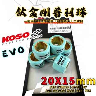 【免運費 傳動調整】KOSO｜鈦金剛滾珠 普利珠 20X15 MMBCU JETSL DRG SUI GSR RV 曼巴