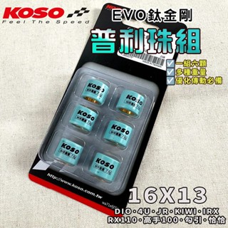 【免運 最佳化必備】KOSO｜鈦金剛滾珠 普利珠 16X13 適用於 DIO 迪奧 RX IRX MII JR KIWI