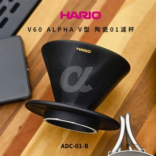 【HARIO】 α 阿爾法錐形凹肋陶瓷濾杯-01黑 /手沖V60濾杯/24條凹肋設計/服貼濾紙/排氣順暢/沖煮流速高
