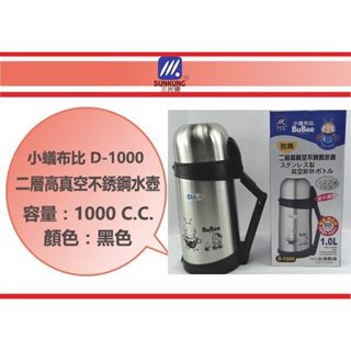 (即急集)999免運 不含偏遠 三光牌-小蟻布比 D-1000 不銹鋼水壺 1.0L 臺灣製