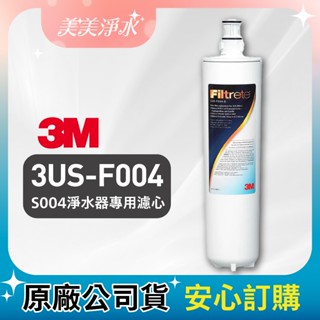 【美美淨水】3M 3US-F004-5活性碳濾心 S004 極淨便捷系列淨水器專用濾心 (單入)
