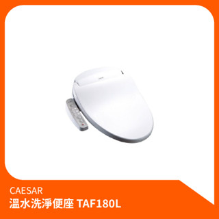 凱撒CAESAR_溫水洗淨便座TAF180L 免治馬桶蓋 免治馬桶 瞬熱出水 便座加長款 超值推薦 噴頭自潔功能