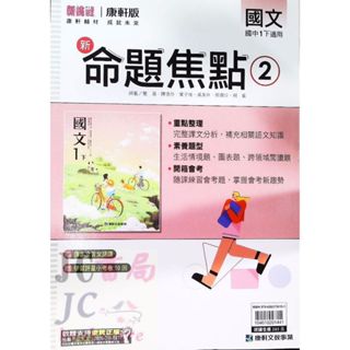 【JC書局】康軒國中 113下學期 新命題焦點 薄講義 國文(2) 國1下 參考書 【JC書局】
