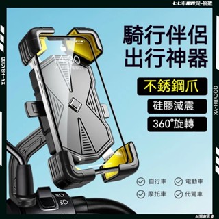 臺灣熱銷🎍【加強版鋁合金機車手機支架】自行車手機架 腳踏車手機架 機車手機架 X型 鷹爪 機車導航架 騎行支架 手機架