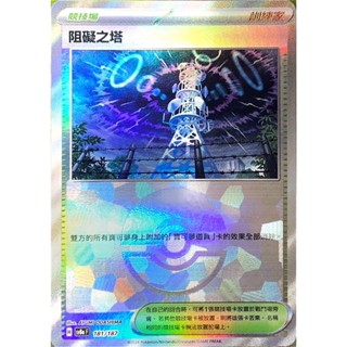 [ALG 卡牌專門] 寶可夢 PTCG 中文版 阻礙之塔 SV8a 181/187 精靈球閃 閃卡