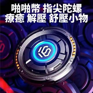 啪啪幣 指尖陀螺 療癒 解壓 舒壓 旋轉 夜光 金屬小物 好玩的東西 edc 推牌 減壓玩具 神器 toy🔥現貨現發🔥