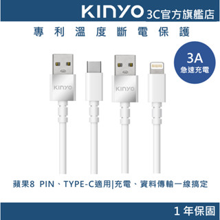 【KINYO官方直營】溫度斷電充電傳輸線 (USB) lightning 8pin Apple蘋果 Type-C適用