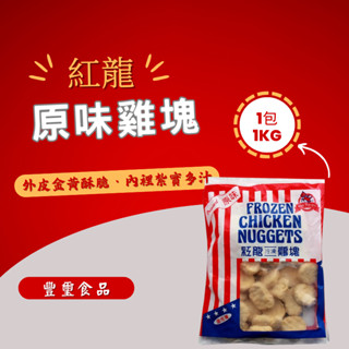 "豐璽食品" 現貨 【紅龍】雞塊(原味) 1kg/包 炸雞 雞塊 麥克雞塊 早餐店 氣炸鍋 炸物 炸類 冷凍食品
