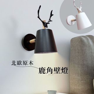 【燭光燈飾】【臺灣現貨】【附發票】北歐簡約實木鹿角壁燈｜黑鹿角｜白鹿角｜鹿角壁燈｜北歐風壁燈｜簡約風壁燈｜鐵藝壁燈