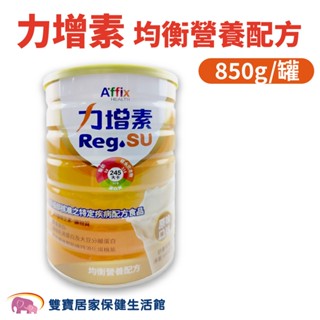力增素均衡營養配方850G 原味 力增飲奶粉 力增奶粉 無乳糖 高鈣 高蛋白 流質飲食 管灌飲食 均衡營養