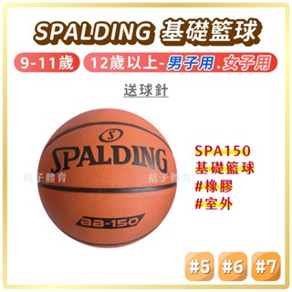 桔子體育🍊spalding斯伯丁BB-150基礎橡膠籃球 5號籃球6號籃球7號籃球 國小籃球男子籃球 女子籃球 室外籃球