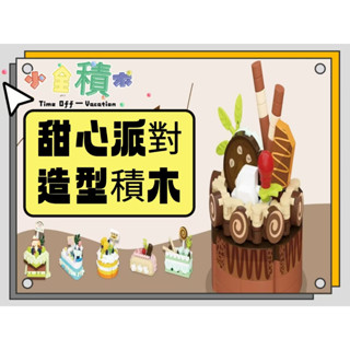 積木《小全積木》鑽石積木 甜點派對 拼裝積木 卡通積木 蛋糕積木 微型積木 造型積木 模型 兒童積木玩具