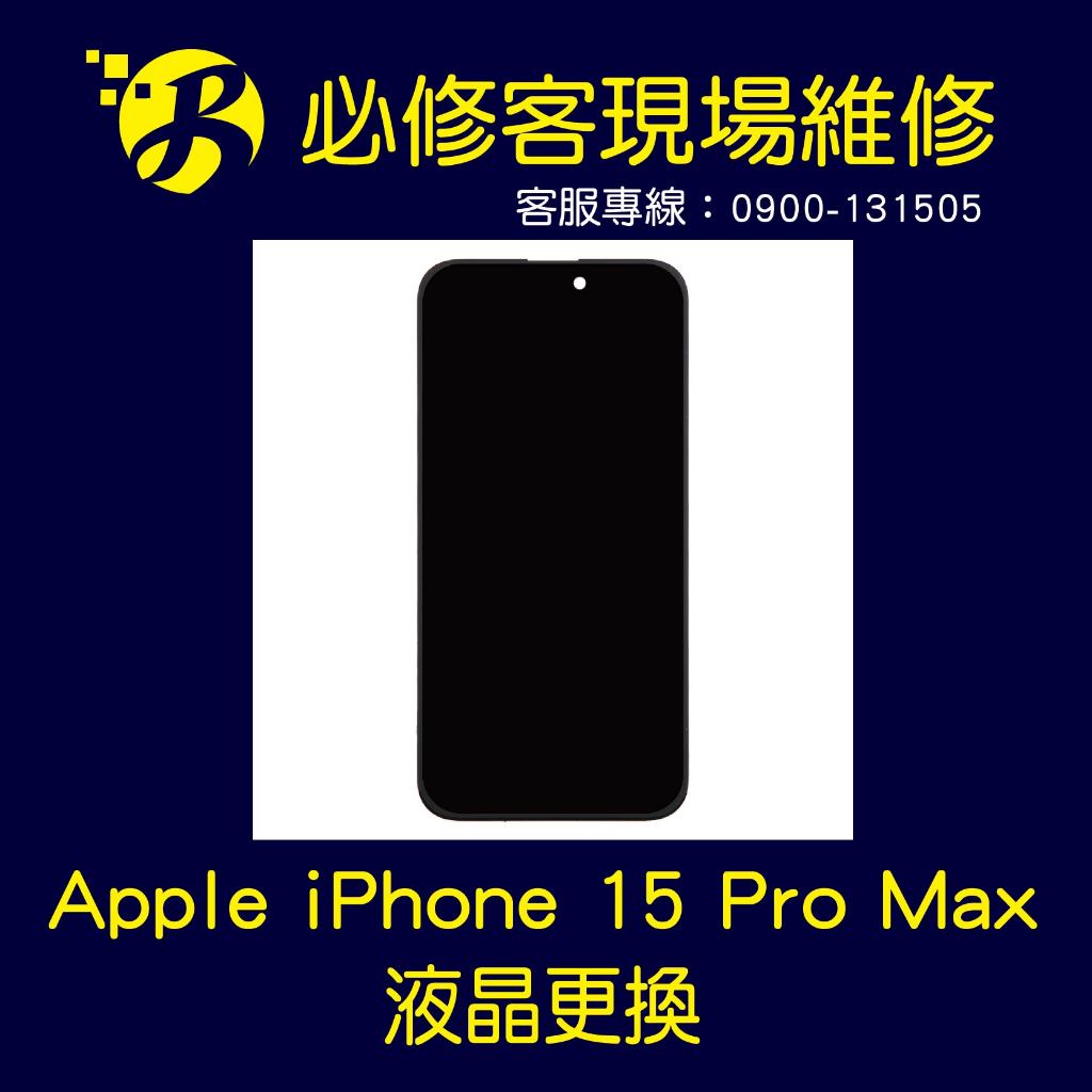 🔥現場維修🔥 Apple iPhone 15 Pro Max 液晶總成 破裂 液晶更換 螢幕破 觸控不良 無法顯示