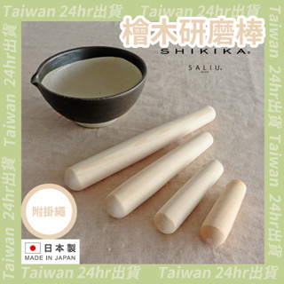 免運24hr出貨⚡️日本製 天然木 研磨棒 研磨木杵 研磨杆 搗碎 擂槌 研磨缽用 擂茶棒 SHIKIKA 東濃檜木
