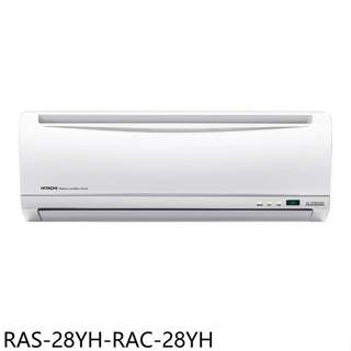 日立江森【RAS-28YH-RAC-28YH】變頻冷暖分離式冷氣4坪(含標準安裝)