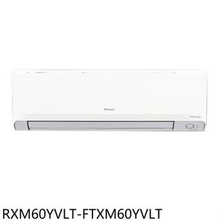 大金【RXM60YVLT-FTXM60YVLT】變頻冷暖橫綱分離式冷氣9坪(含標準安裝)