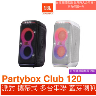 JBL Partybox 120 攜帶式藍芽喇叭 英大公司貨