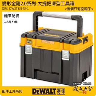 DEWALT 美國 得偉｜DWST83343-1｜變形金剛2.0系列 大提把深型工具箱 防水型收納箱 零件箱【威威五金】