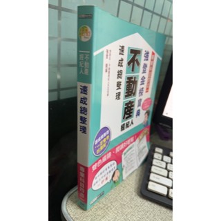 2021不動產經紀人速成總整理: 強登金榜寶典專業科目四合一 9789862757116 強登編著
