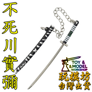 【 現貨 】『 風柱 - 不死川實彌 』9cm 鋅合金材質 劍 刀 槍 武器 模型 no.88882