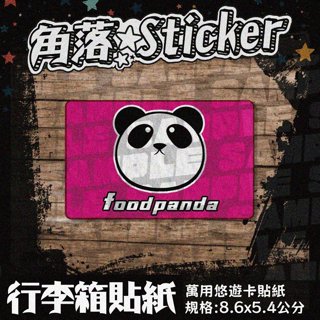 【貼紙】外送貼紙 熊貓 food panda裝飾 單張 萬用貼紙 行李箱貼紙 車貼 告示 悠遊卡貼紙 R85-5