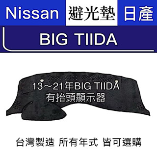 【附發票】TIIDA日產NISSAN TIIDA避光墊TIIDA 4D 5D避光墊 遮光墊 BIG TIIDA避光墊