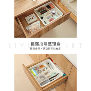LIYU OUTLET｜臺灣製造｜優滿抽屜整理盒｜聯府優滿抽屜整理盒 整理盒 抽屜收納 分隔收納 小物收納 文具收納