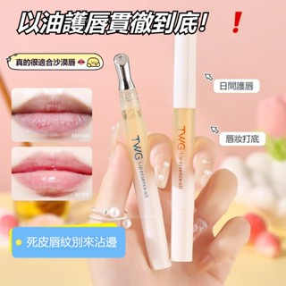 桃園出貨🚀公司正品🌹三隻羊小楊哥七老闆推薦TWG唇部精華油唇蜜唇油膏蜂蜜養保濕滋潤護理防幹補水滋養護理唇膏部精華油