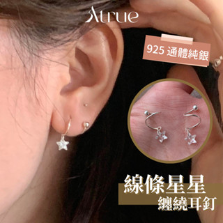 【高階不易撞】線條星星纏繞耳釘 925 純銀耳環 十字星耳環 耳勾耳環 磨砂耳環 不對稱耳環