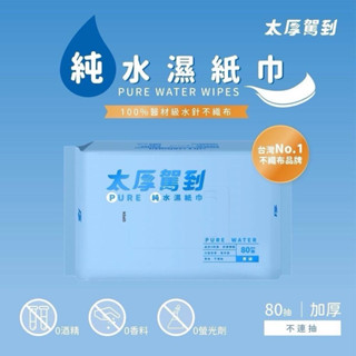 附發票~宏瑋臺灣製 厚款濕紙巾 太厚駕到 濕紙巾 柔膚純水濕紙巾 嬰兒濕紙巾 擦拭巾 隨身包 10抽 大容量 80抽