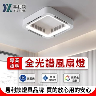 【YIZ TIME 易利談】無葉風扇燈 全光譜吸頂燈 110v變頻隱形吊扇燈 客廳燈 XDX118（售後保固）