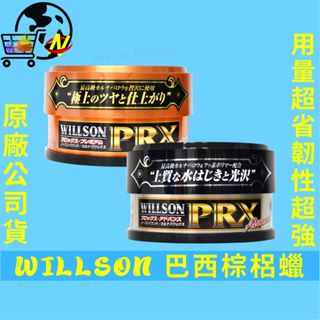 [天然棕梠蠟]WILLSON 特級巴西棕梠蠟 黑鑽．超撥水強化配方/極鑽．光澤增豔配方 棕櫚蠟 汽車蠟 鍍膜蠟