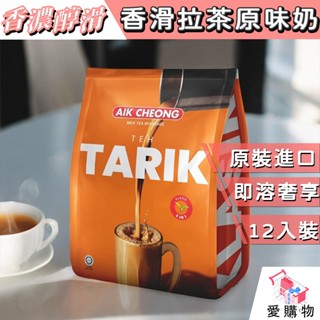 馬來西亞【益昌 香滑奶茶】三合一 經典原味 456g (經典奶茶) TEH TARIK AIK CHEONG 印度拉茶