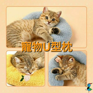 【蝦皮代開發票 臺灣現貨】寵物 U型枕 枕頭 半月枕 月亮枕 護頸 睡枕 靠墊 貓咪 狗狗 頭枕 柔軟 舒適 寵物玩具