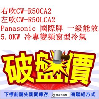 右吹CW-R50CA2 左吹CW-R50LCA2 Panasonic 國際牌 一級能效 5.0KW 冷專變頻窗型冷氣
