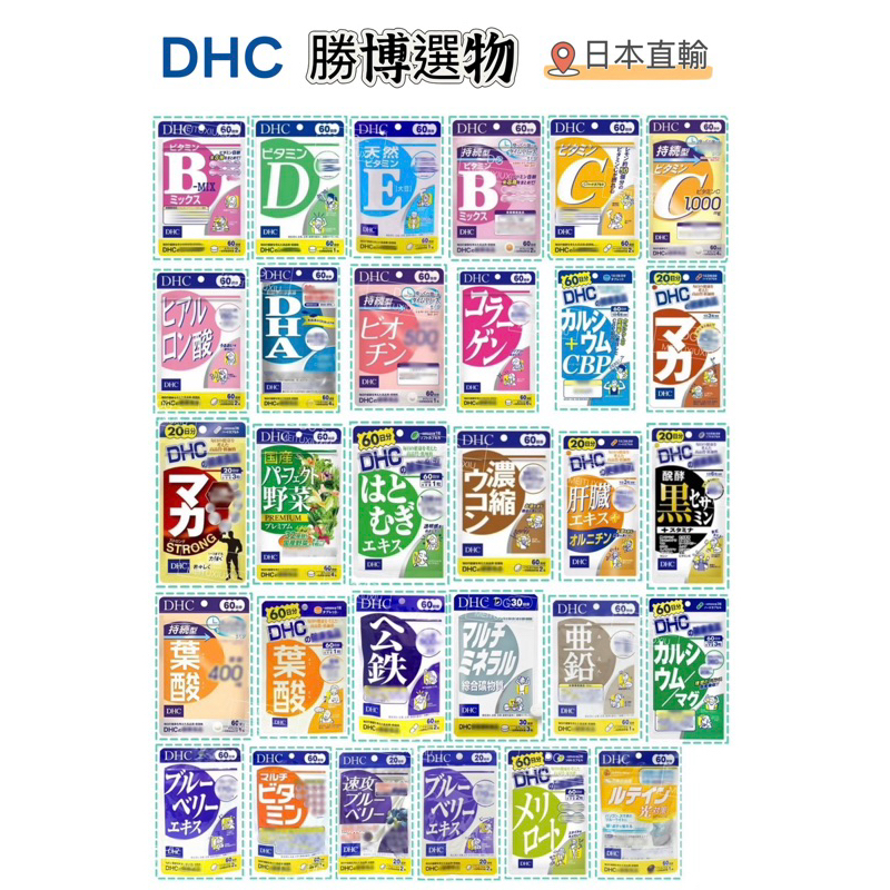 （隔日到貨）DHC系列，B/C/D/E/鈣鐵鋅/綜合/藍莓/薏仁/野菜/瑪卡/葉酸/持續型/肝臟精華/薑黃/芝麻/生物素