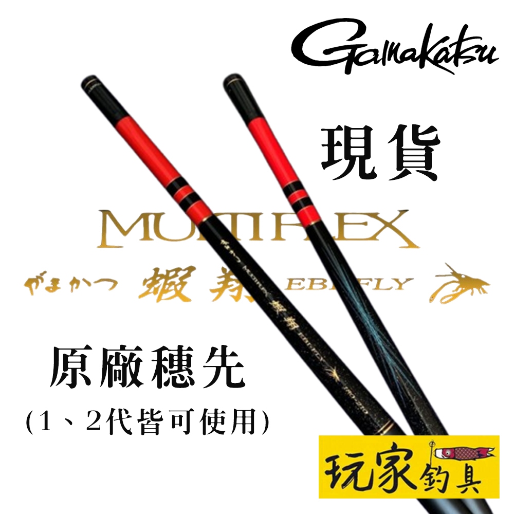 ｜玩家釣具｜Gamakatsu 蝦翔 原廠  穗先 頂端一節 竿節  (1代~2代皆可使用)
