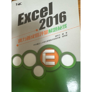 excel 2016實力養成暨評量解題秘笈 TQC
