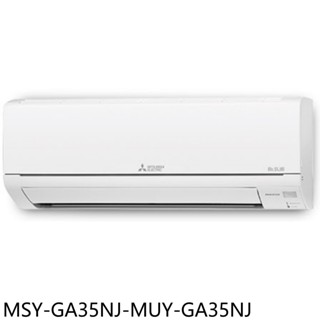 三菱【MSY-GA35NJ-MUY-GA35NJ】變頻冷專分離式冷氣5坪(含標準安裝) 歡迎議價
