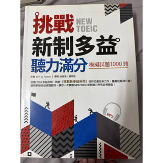 挑戰新制多益聽力滿分模擬試題1000題
