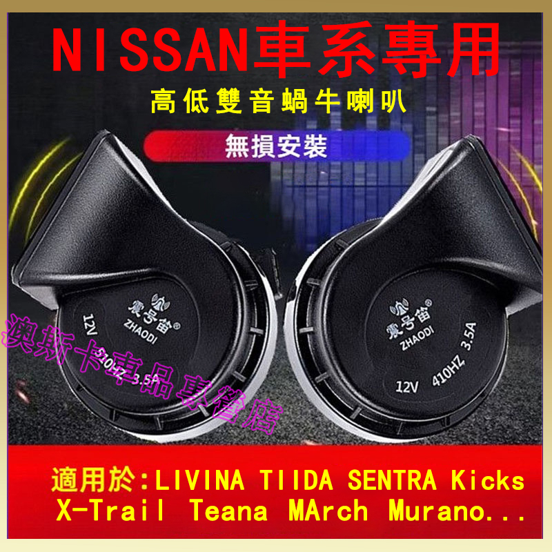 日產汽車喇叭 LIVINA TIIDA SENTRA Kicks X-Trail 適用蝸牛喇叭 汽車改裝超響防水喇叭