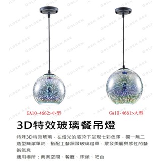 舞光 餐吊燈 3D特效玻璃 小型 大型 電鍍3D特效玻璃 配E27 燈泡