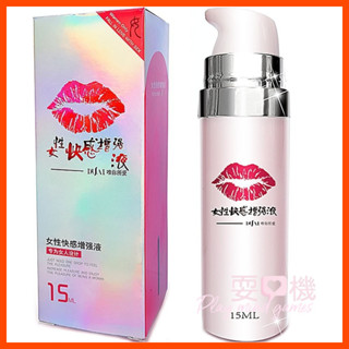 【耍心機】獨愛嘴唇快感液15ml 女用快感增強液 水性潤滑液 增感液 情趣提升凝露 激熱增強液 情趣用品 成人用品 情趣