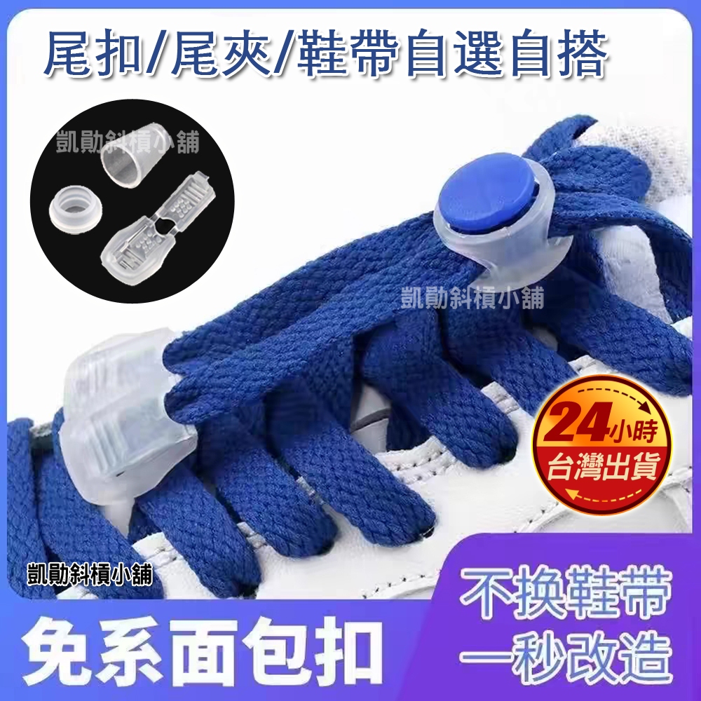 現貨 免綁鞋帶扣 懶人鞋帶扣 秒速穿脫 彈力鞋帶 鞋扣 兒童鞋扣 懶人鞋帶 懶人鞋扣 運動鞋扣 免綁 批發 網紋